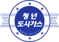 청년도시가스 로고 이미지